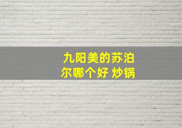 九阳美的苏泊尔哪个好 炒锅